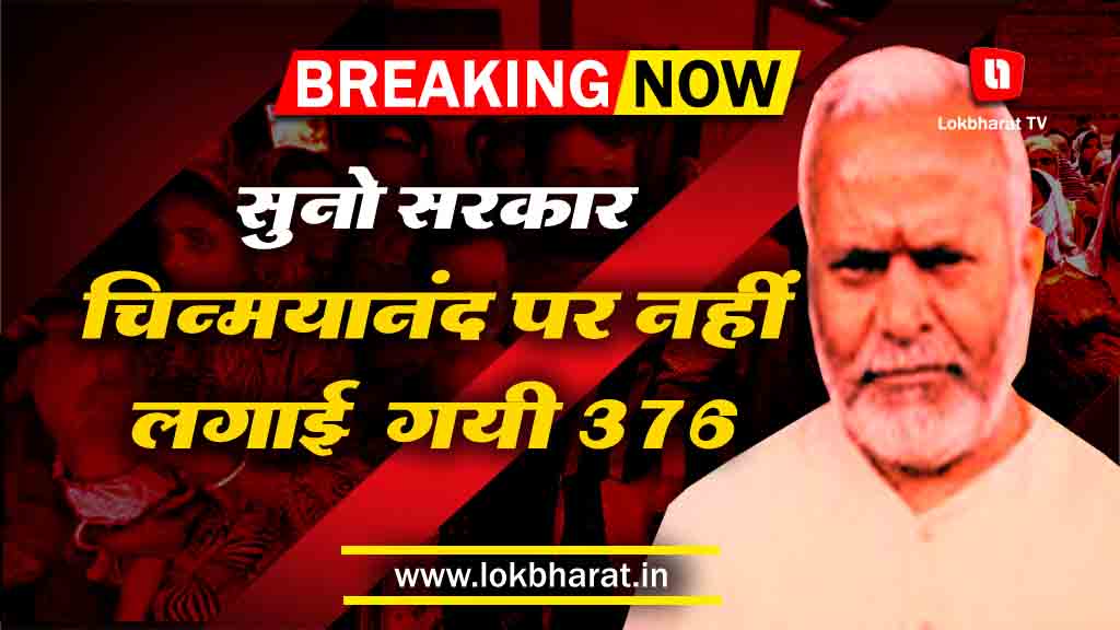 सुनो सरकार: चिन्मयानंद पर पुलिस ने क्यों नहीं लगायी IPC की धारा 376 ?