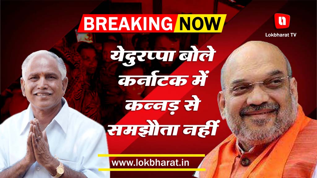 येदुरप्पा को पसंद नहीं आया अमित शाह का प्रस्ताव, कहा ‘कर्नाटक में कन्नड़ से समझौता नहीं’