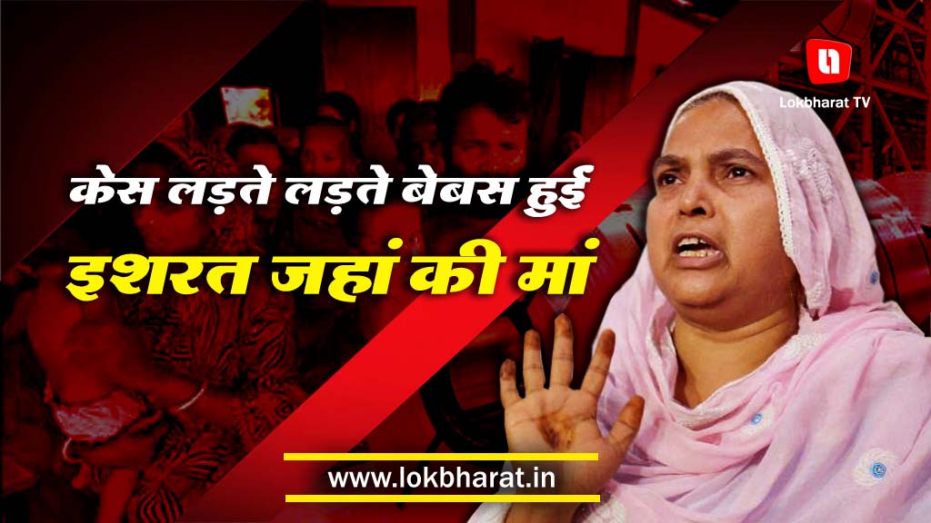 केस लड़ते लड़ते बेबस हुईं इशरत जहां की मां, कहा ‘टूट गई हिम्मत, अब और नहीं लड़ सकती’