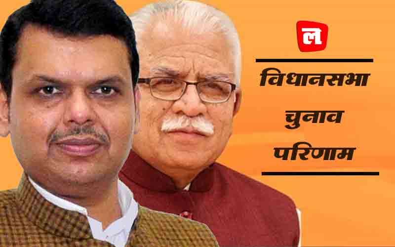 आज आएंगे हरियाणा और महाराष्ट्र विधानसभा चुनाव के नतीजे