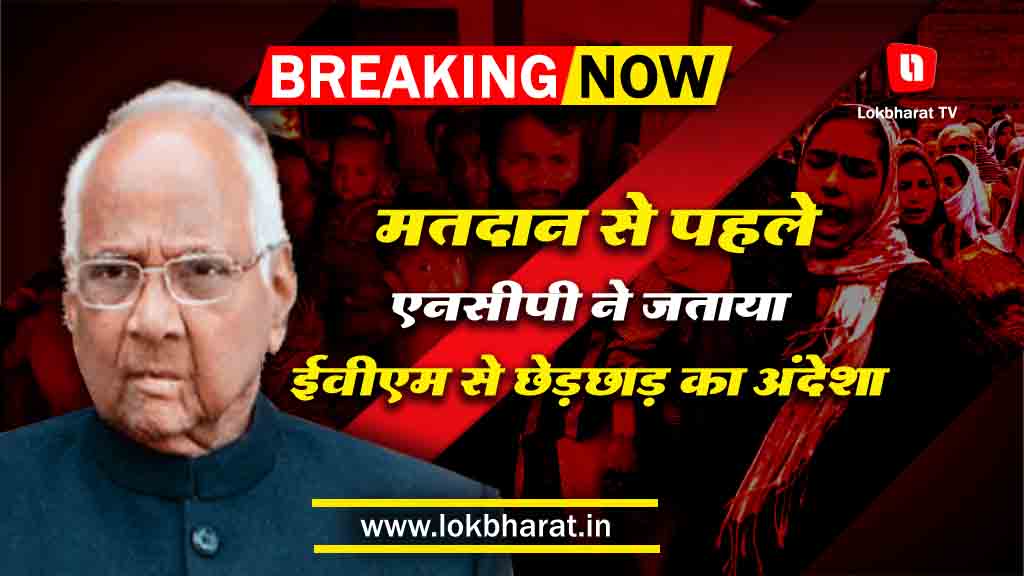 मतदान से पहले एनसीपी ने जताया ईवीएम से छेड़छाड़ का अंदेशा