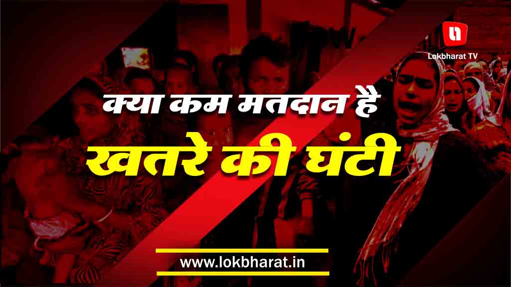 क्या कम मतदान है सत्तापक्ष के लिए खतरे की घंटी ?