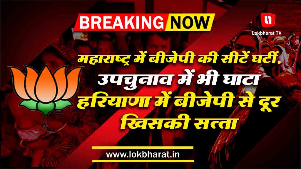 महाराष्ट्र में बीजेपी की सीटें घटीं, उपचुनाव में भी घाटा, हरियाणा में बीजेपी से दूर खिसकी सत्ता