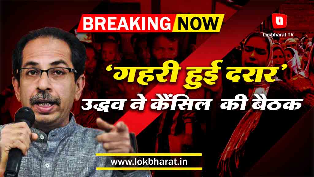 बीजेपी-शिवसेना के बीच और गहरी हुई दरार, उद्धव ने रद्द की बीजेपी के साथ बैठक