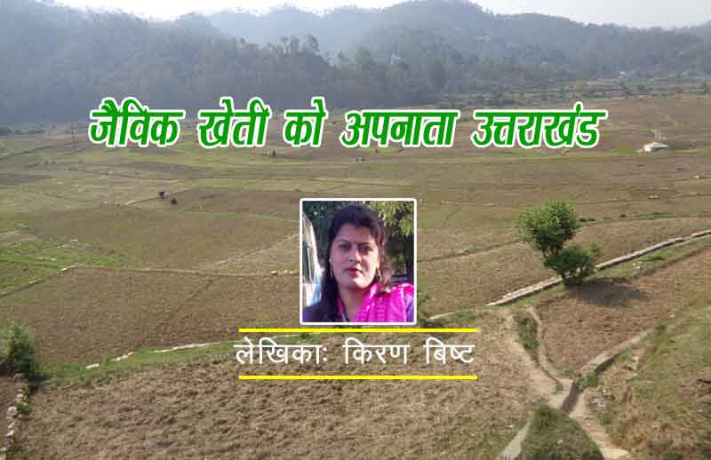 जैविक खेती को अपनाता उत्तराखंड