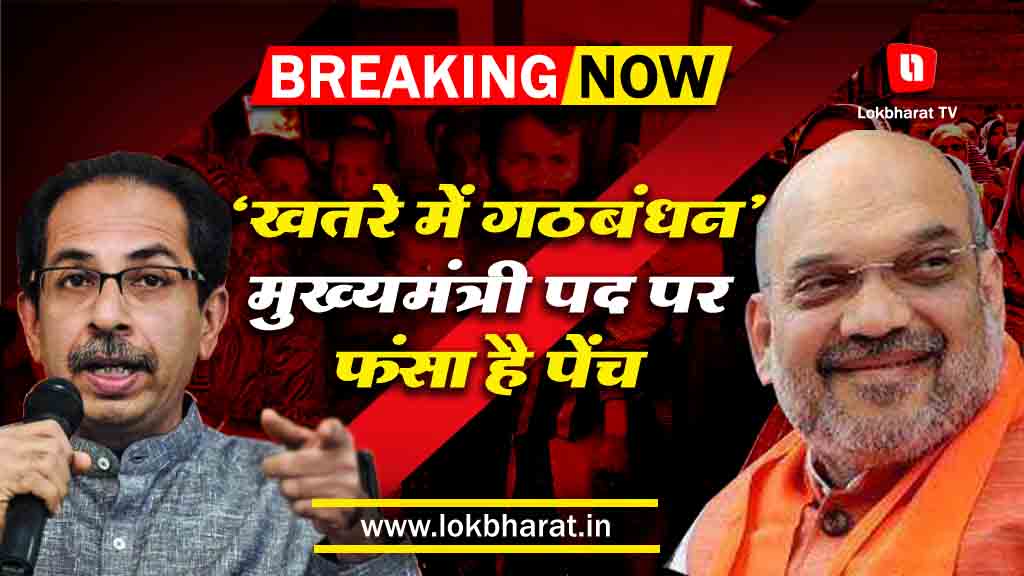 बीजेपी के जबाव के बाद खतरे के निशान पर पहुंचा शिवसेना- बीजेपी गठबंधन