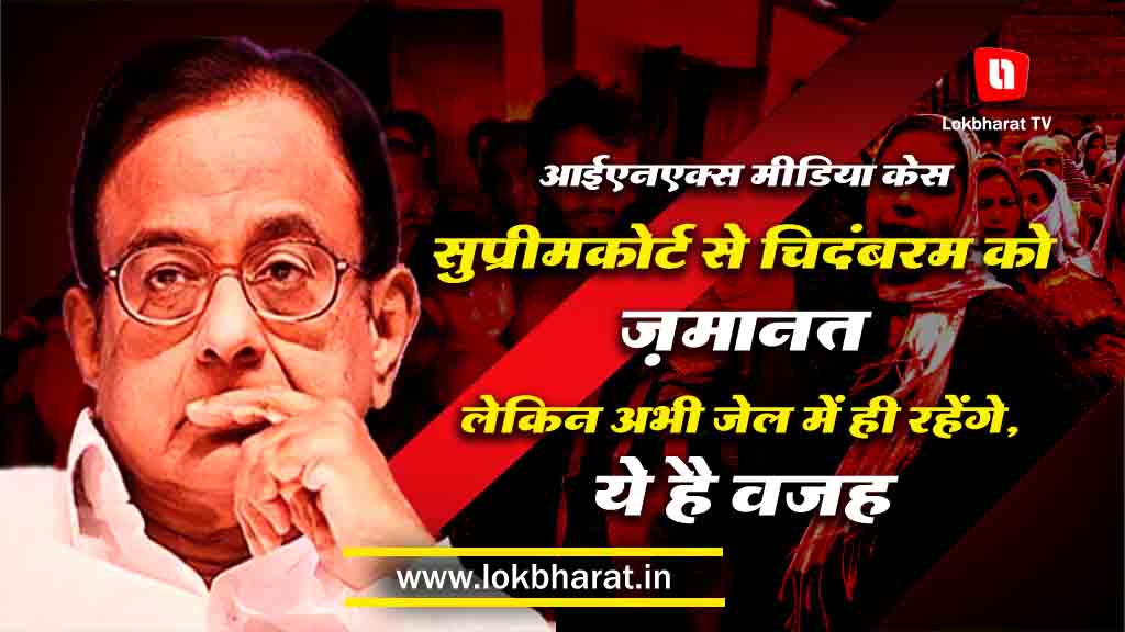आईएनएक्स मीडिया: सुप्रीमकोर्ट से चिदंबरम को ज़मानत लेकिन अभी जेल में ही रहेंगे, ये है वजह