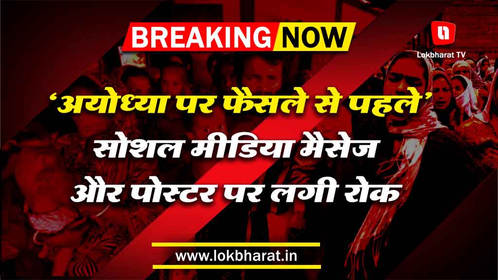 अयोध्या: सुप्रीमकोर्ट के फैसले के मद्देनज़र सोशल मीडिया मेसेज और पोस्टर पर लगी रोक