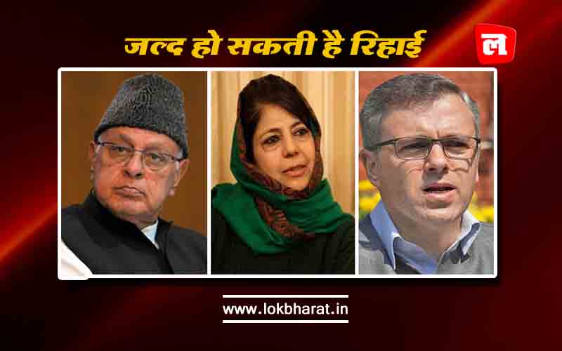 कश्मीर में नज़रबंद नेताओं की जल्द हो सकती है रिहाई, कांग्रेस ने सरकार की मंशा पर उठाये सवाल