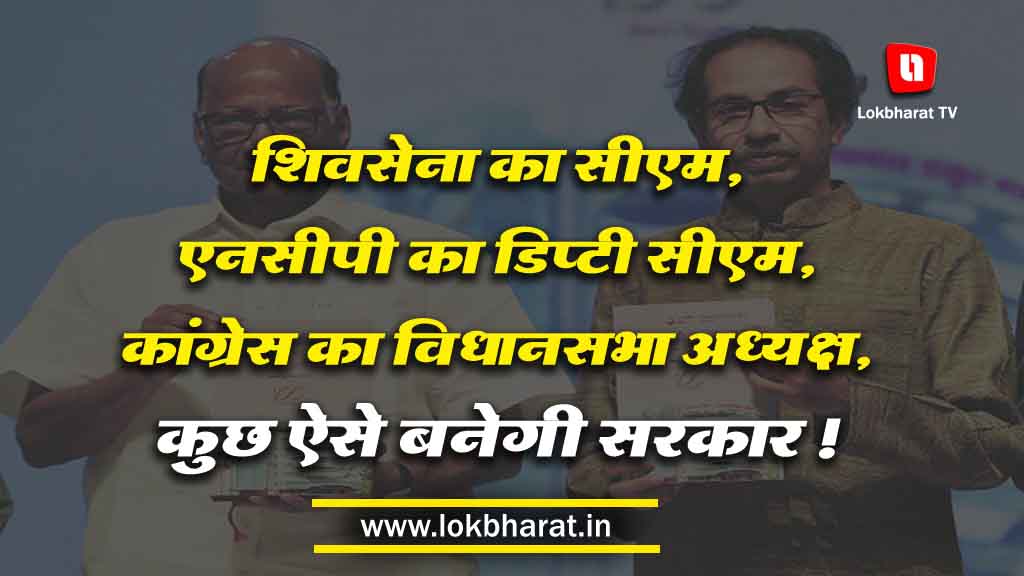 महाराष्ट्र: शिवसेना का सीएम और एनसीपी का डिप्टी सीएम, कांग्रेस का होगा विधानसभा अध्यक्ष, कुछ ऐसे बनेगी सरकार