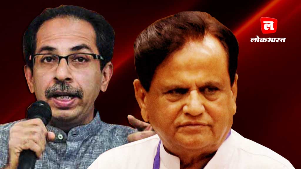 देर रात अहमद पटेल और उद्धव ठाकरे की हुई बात, तैयार हो रहा कॉमन मिनिमम प्रोग्राम