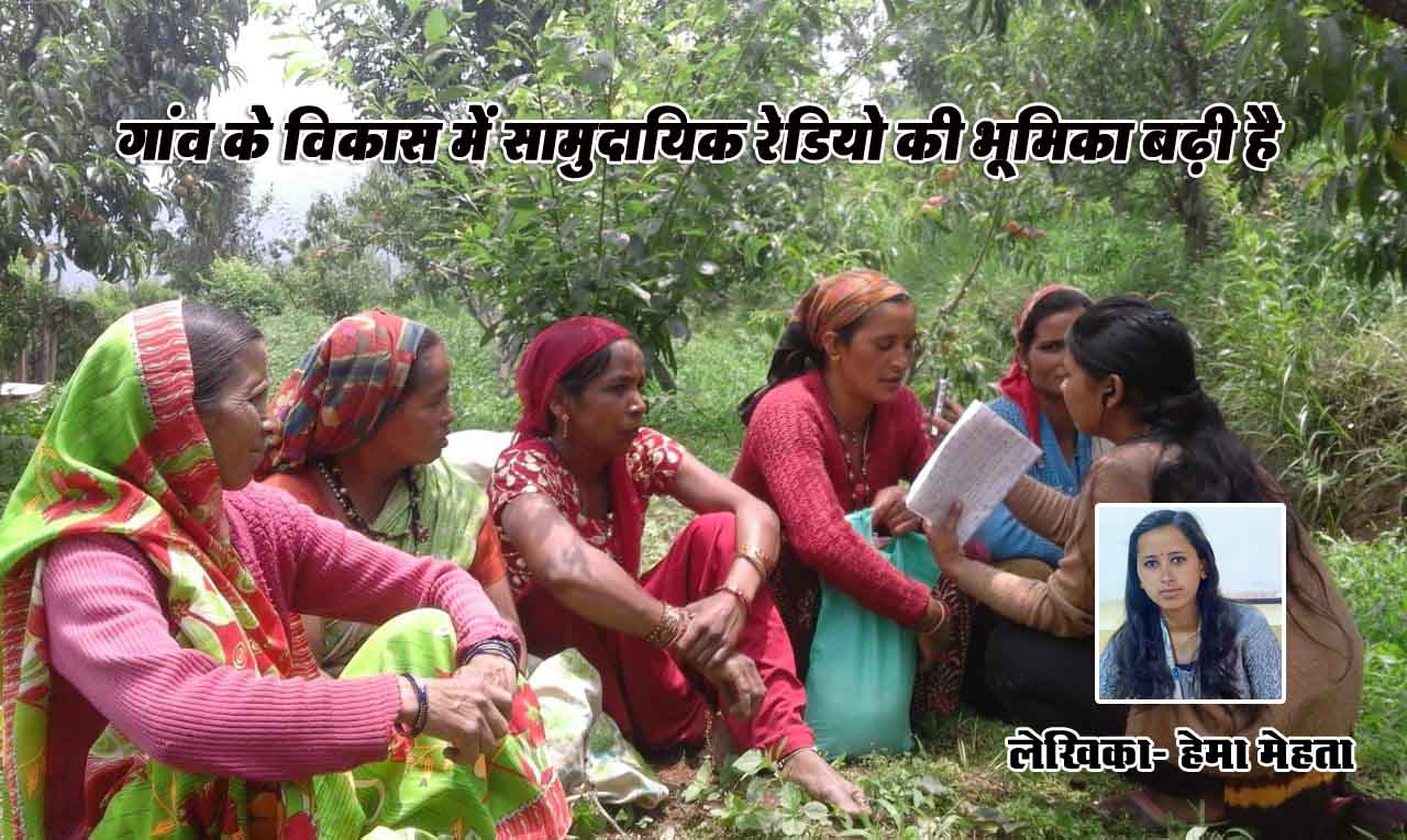 गांव के विकास में सामुदायिक रेडियो की भूमिका बढ़ी है