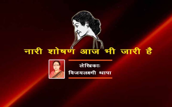 नारी शोषण आज भी जारी है