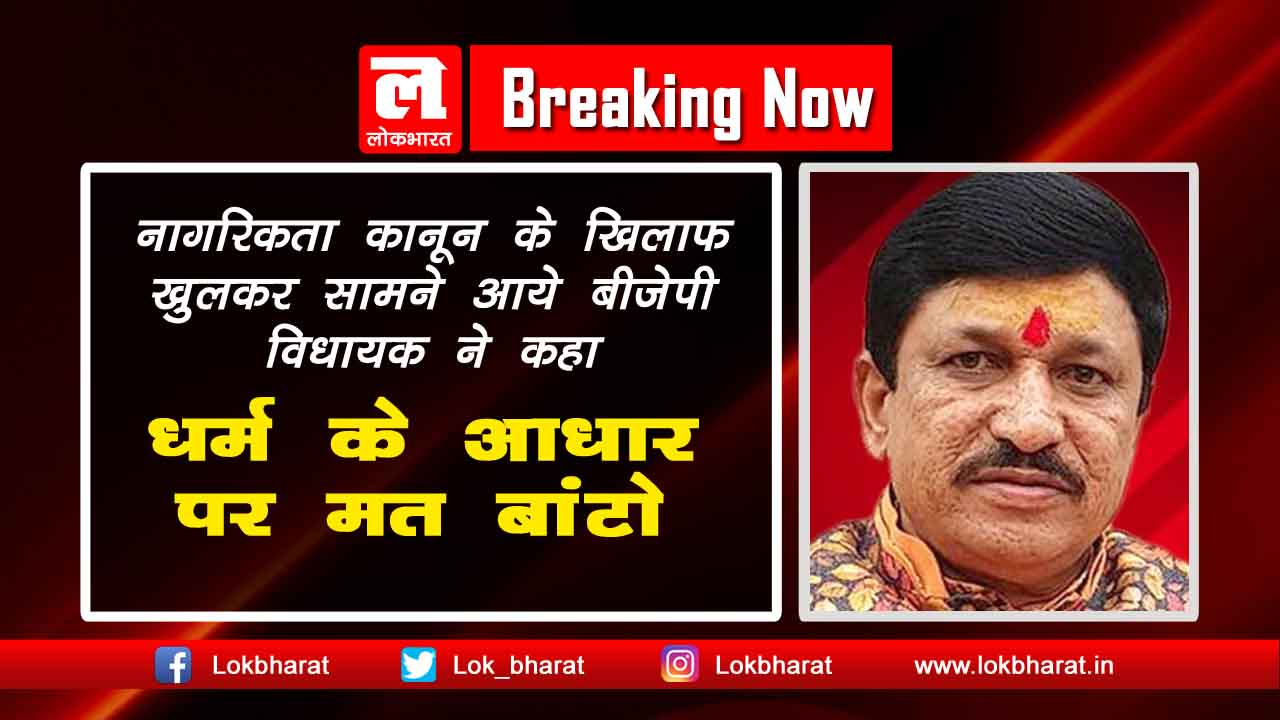 CAA के खिलाफ खुलकर सामने आये बीजेपी विधायक ने कहा ‘धर्म के आधार पर मत बांटो’