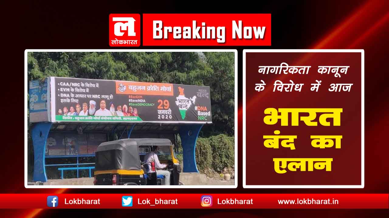 सीएए के विरोध में आज कई संगठनों ने किया भारत बंद का एलान