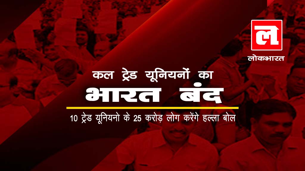 कल ट्रेड यूनियनों का भारत बंद, 10 ट्रेड यूनियनो के 25 करोड़ लोग करेंगे हल्ला बोल