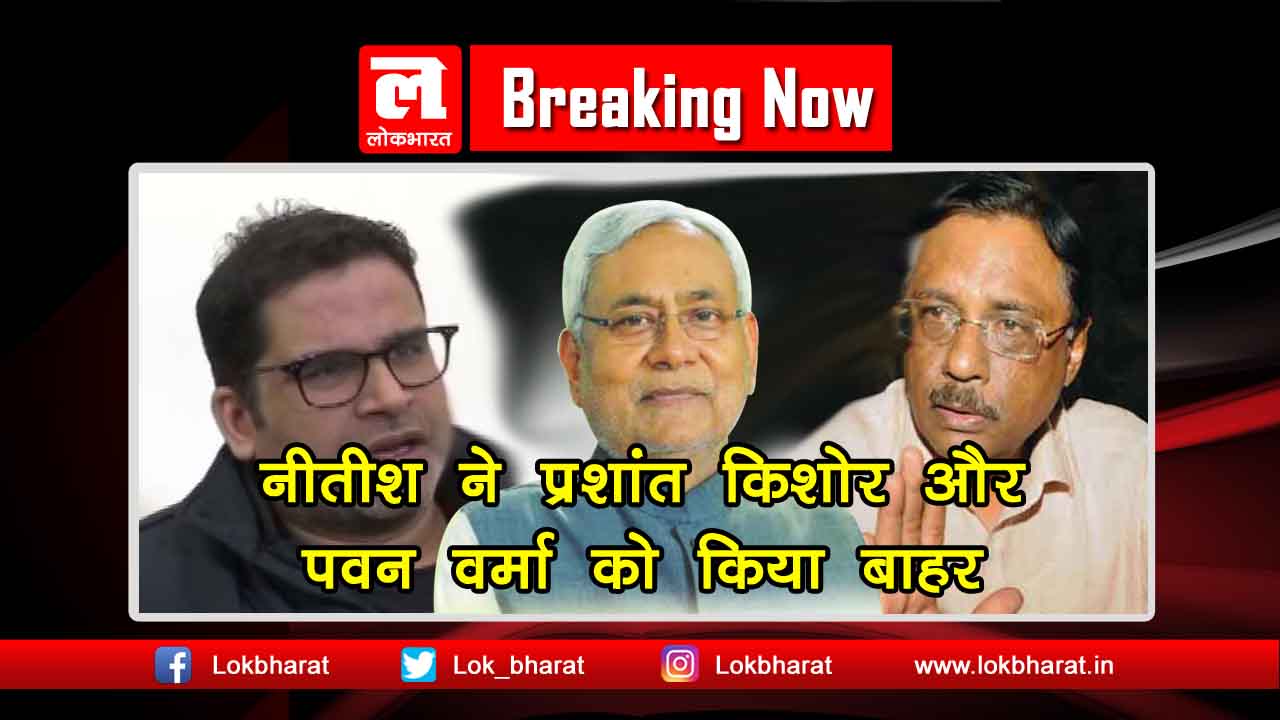 नीतीश कुमार ने प्रशांत किशोर और पवन वर्मा को दिखाया पार्टी से बाहर का रास्ता