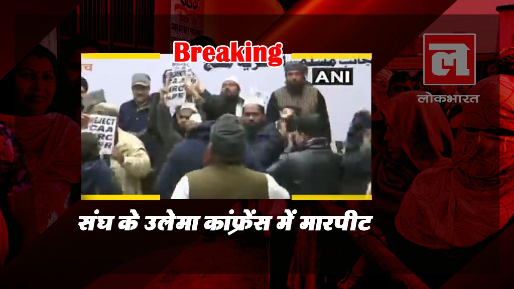 आरएसएस की उलेमा कांफ्रेंस में सीएए विरोधियों ने संघ से जुड़े मौलाना को पीटा