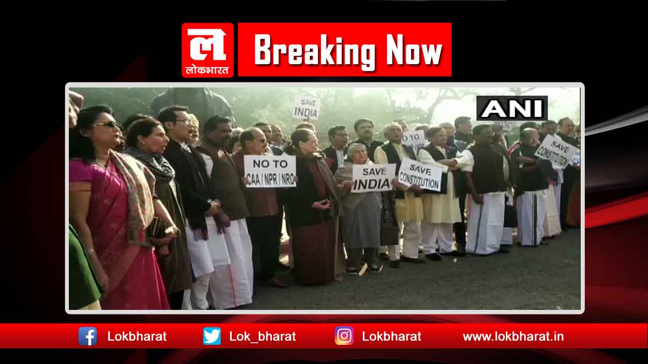 सोनिया गांधी के नेतृत्व में विपक्ष का प्रदर्शन: No CAA – No NRC के नारे लगे