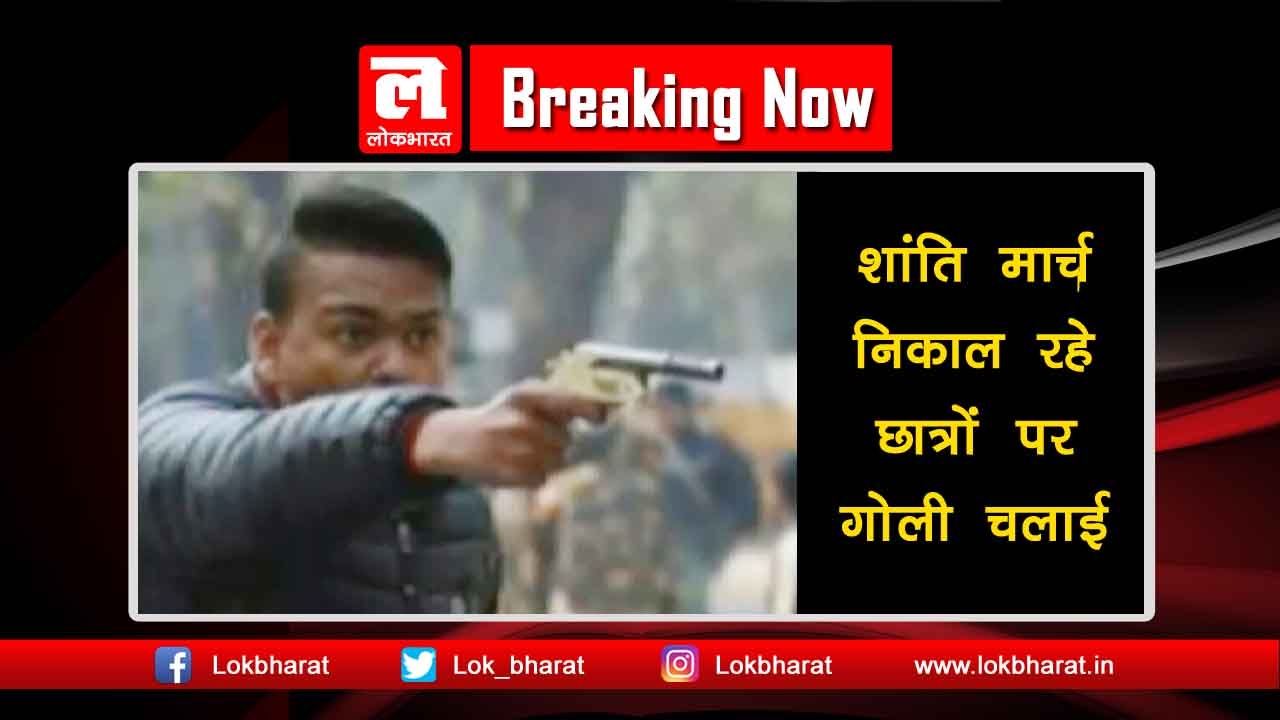 मार्च निकाल रहे जामिया के छात्रों पर युवक ने चलाई गोली, कहा “आज़ादी चाहिए तो ये लो”