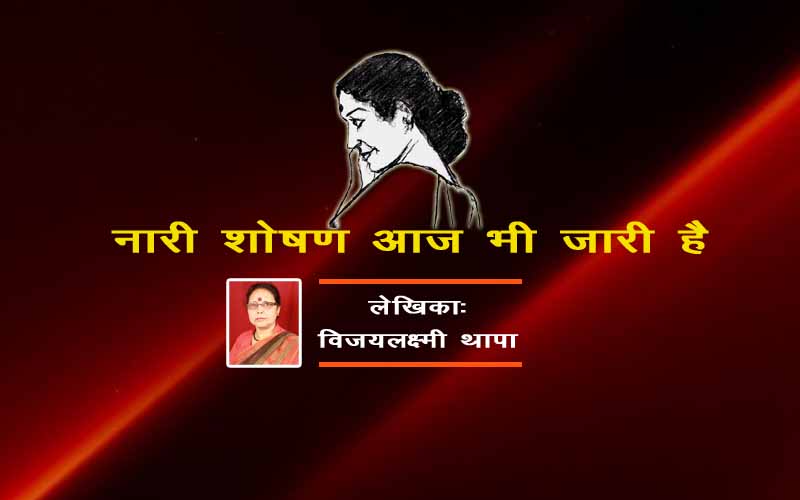 नारी शोषण आज भी जारी है