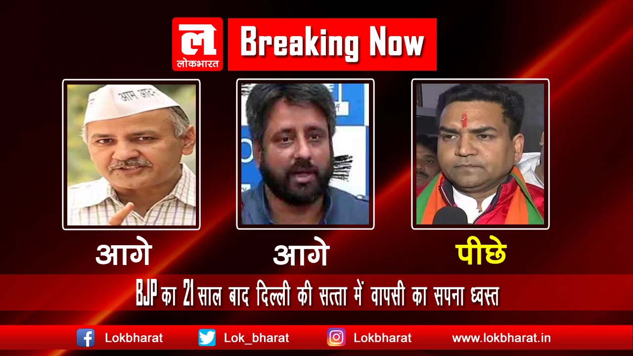 BJP का 21 साल बाद दिल्ली की सत्ता में वापसी का सपना ध्वस्त, बद्जुबानो को जनता ने नकारा