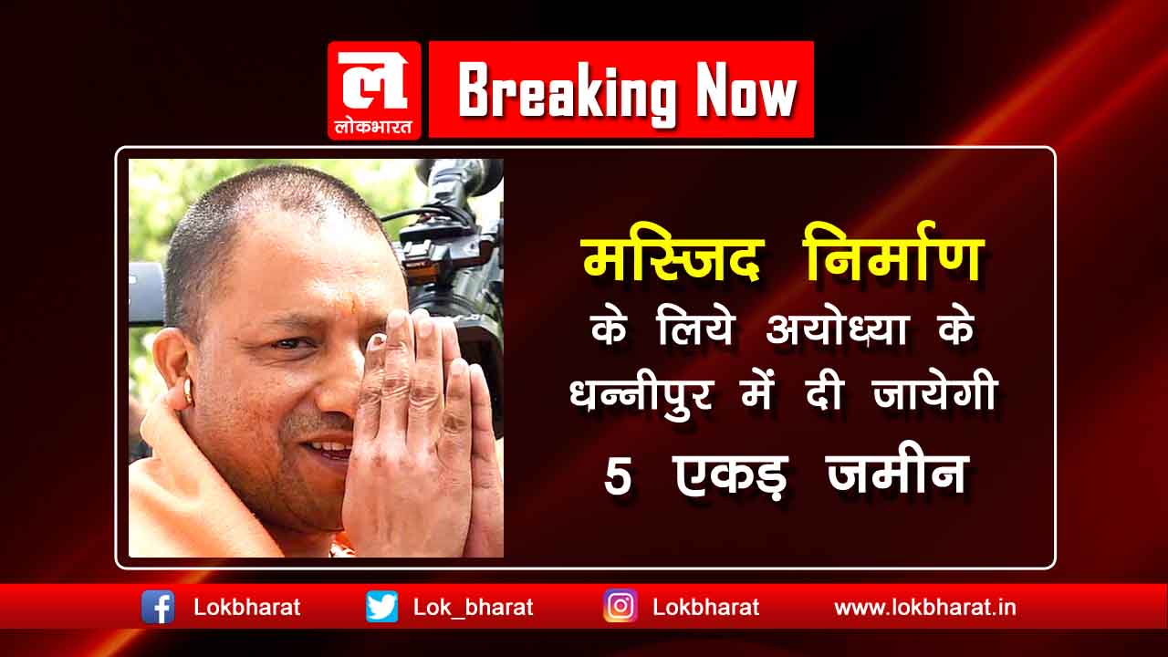 मस्जिद निर्माण के लिए योगी सरकार ने अयोध्या के धन्नीपुर में दी 5 एकड़ जमीन