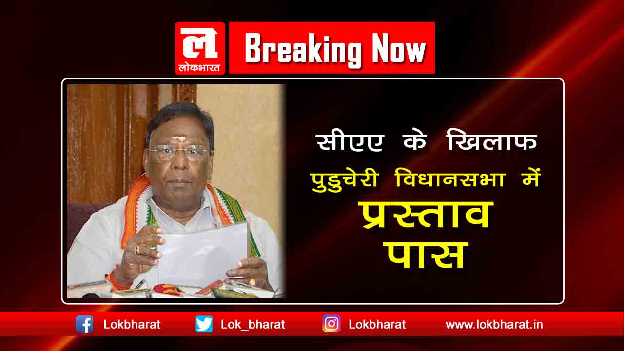 सीएए के खिलाफ विधानसभा में प्रस्ताव पास करने वाला पहला केंद्र शासित राज्य बना पुडुचेरी
