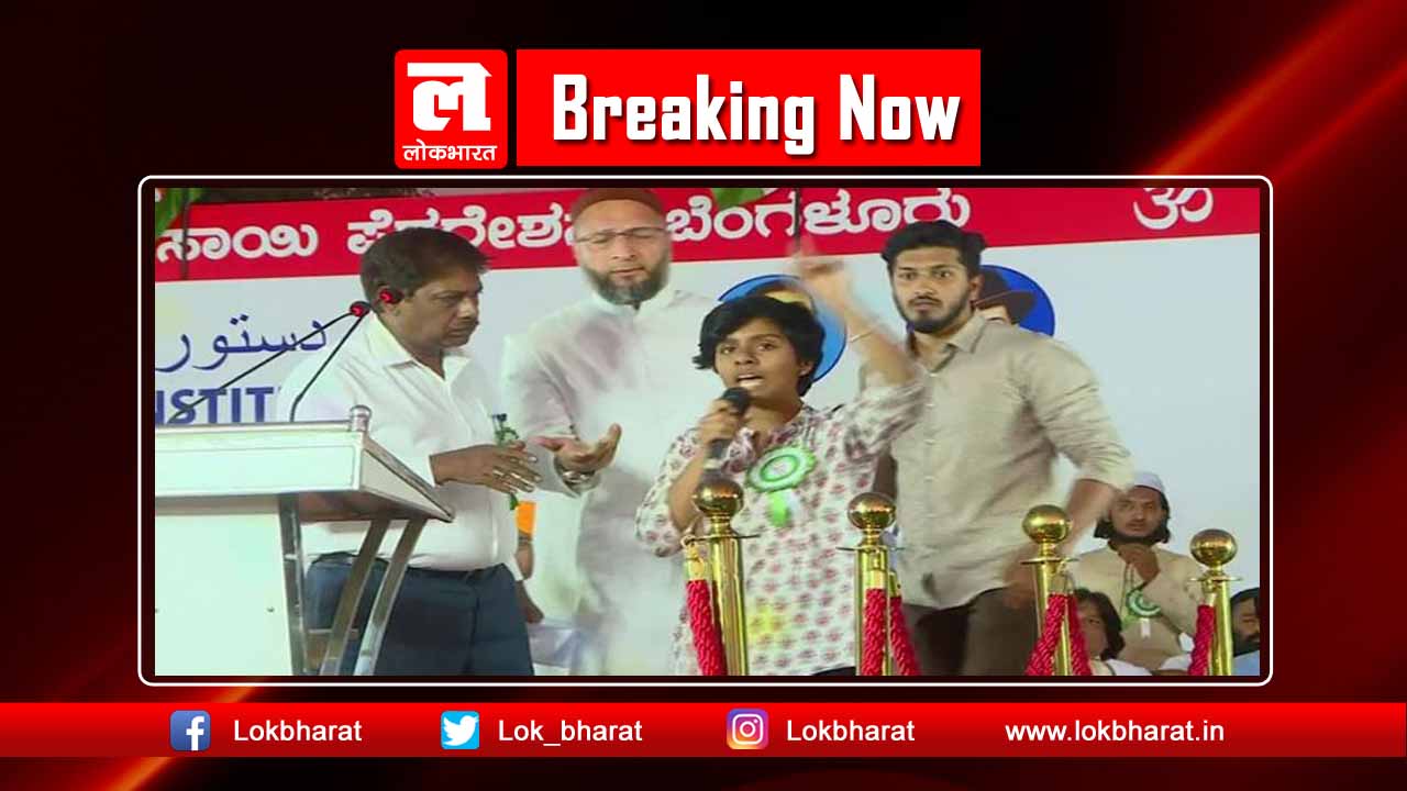 ओवैसी के मंच पर पाक ज़िंदाबाद के नारे लगाने वाली अमूल्या पर राजद्रोह का मामला दर्ज