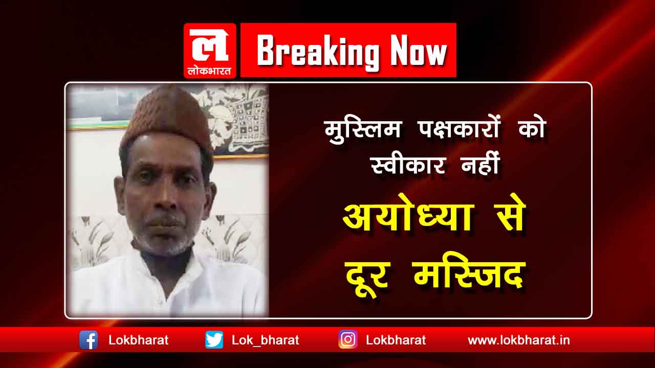 मस्जिद के लिए 18 किमी दूर ज़मीन मिलने पर मुस्लिम पक्षकारो को आपत्ति