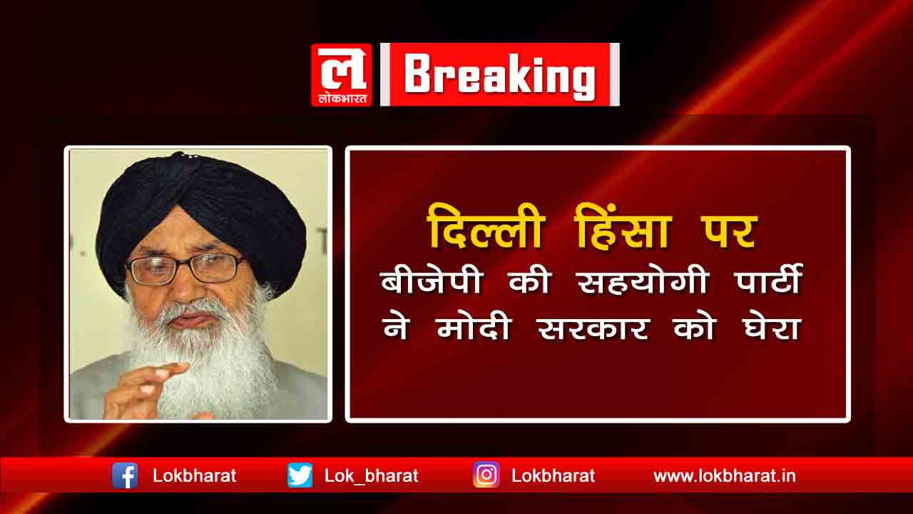 दिल्ली हिंसा: अकाली दल का मोदी सरकार पर निशाना, कहा ‘देश में न धर्मनिरपेक्षता बची, न लोकतंत्र’