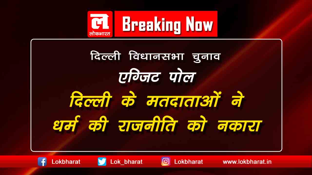 दिल्ली: शाम 6 बजे तक 54.65% मतदान, एग्जिट पोल- दिल्ली ने धर्म की राजनीति को नाकारा