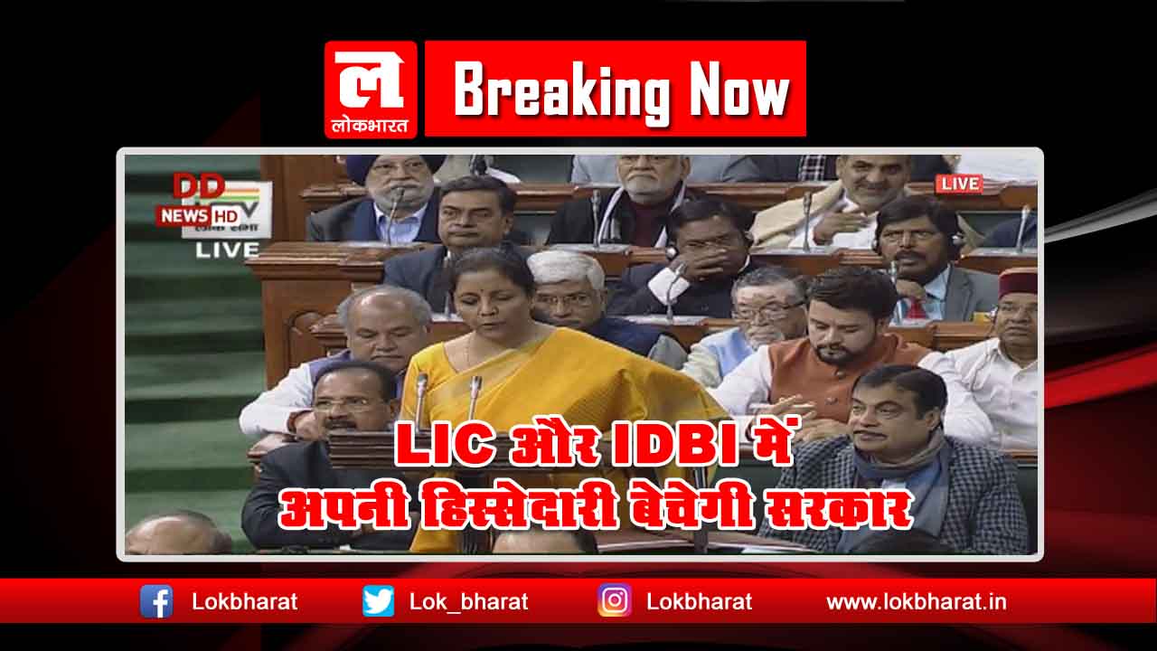 LIC और IDBI में अपनी हिस्सेदारी बेचेगी सरकार