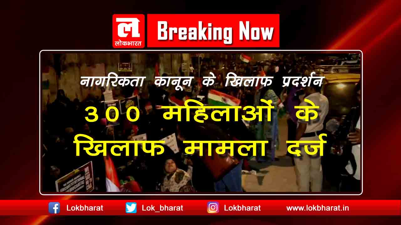 मुंबई: सीएए के खिलाफ धरना दे रहीं 300 महिलाओं के खिलाफ मामला दर्ज