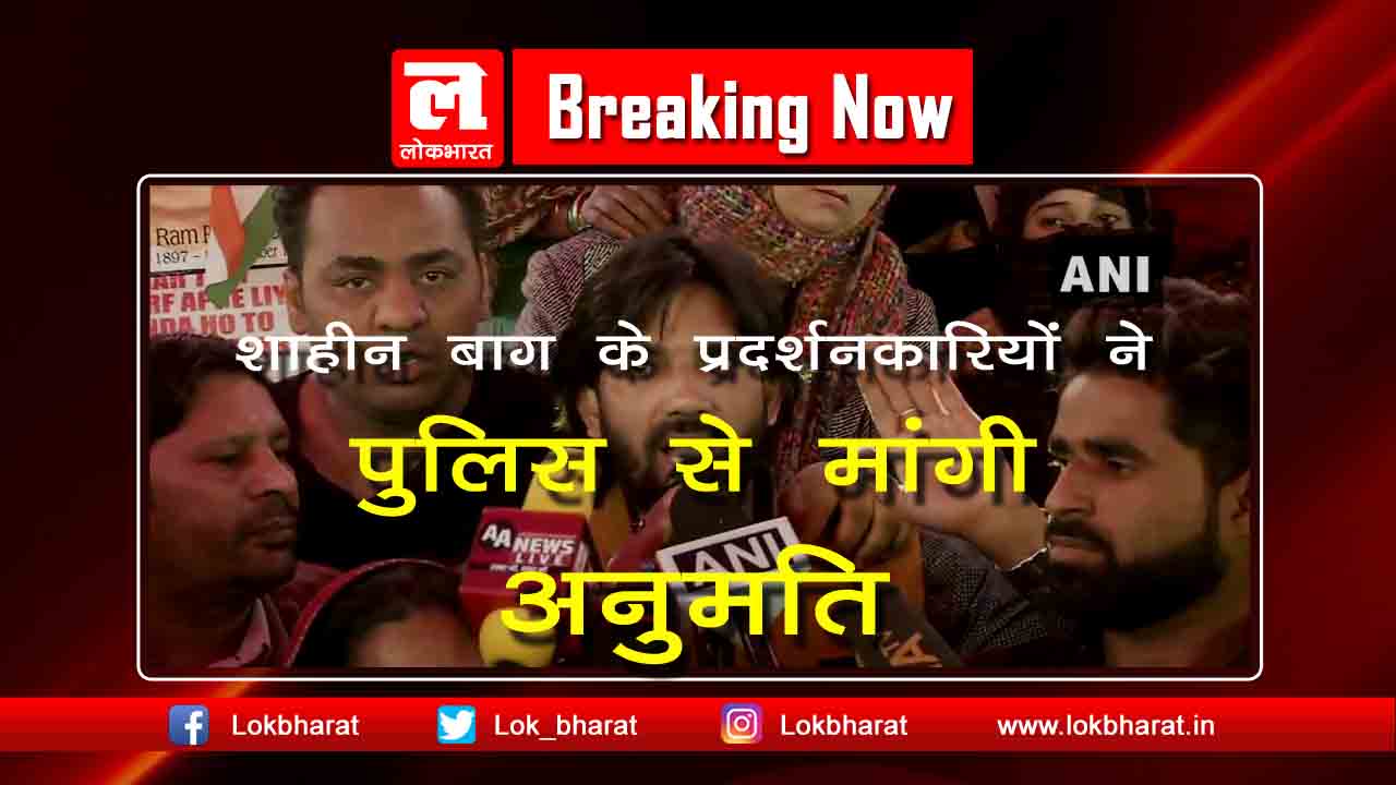 शाहीन बाग़ के प्रदर्शनकारियों ने पुलिस से अमित शाह के आवास तक जाने की अनुमति मांगी