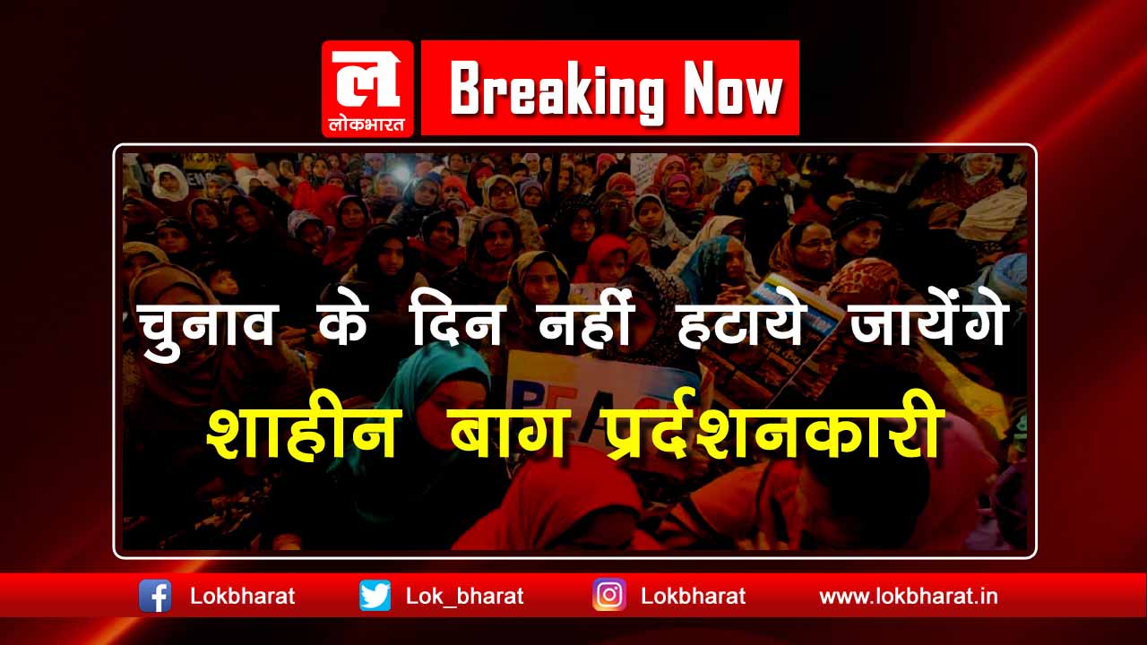 चुनाव के दिन नहीं हटाए जाएंगे शाहीन बाग के प्रदर्शनकारी