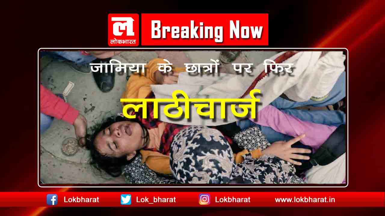 जामिया के प्रदर्शनकारियों पर फिर लाठी चार्ज, कई ज़ख़्मी