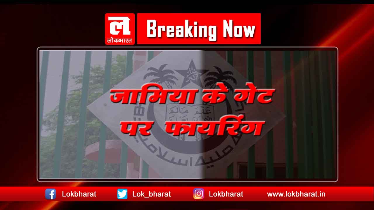 Breaking: जामिया गेट नंबर 5 पर लाल रंग की स्कूटी पर आये दो लोगों ने की फायरिंग