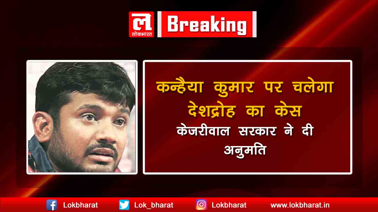 कन्हैया पर चलेगा देशद्रोह का केस, केजरीवाल सरकार ने दी अनुमति