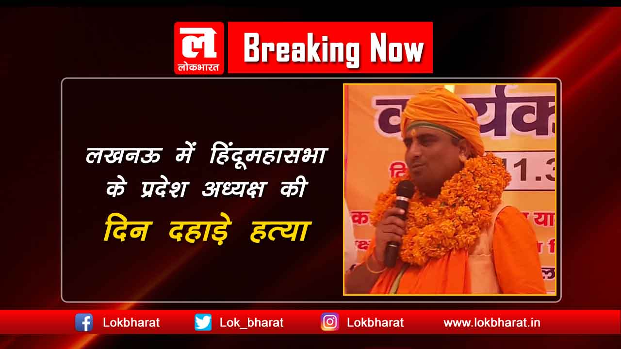 योगीराज में हिंदूमहासभा के प्रदेश अध्यक्ष की दिन दहाड़े हत्या