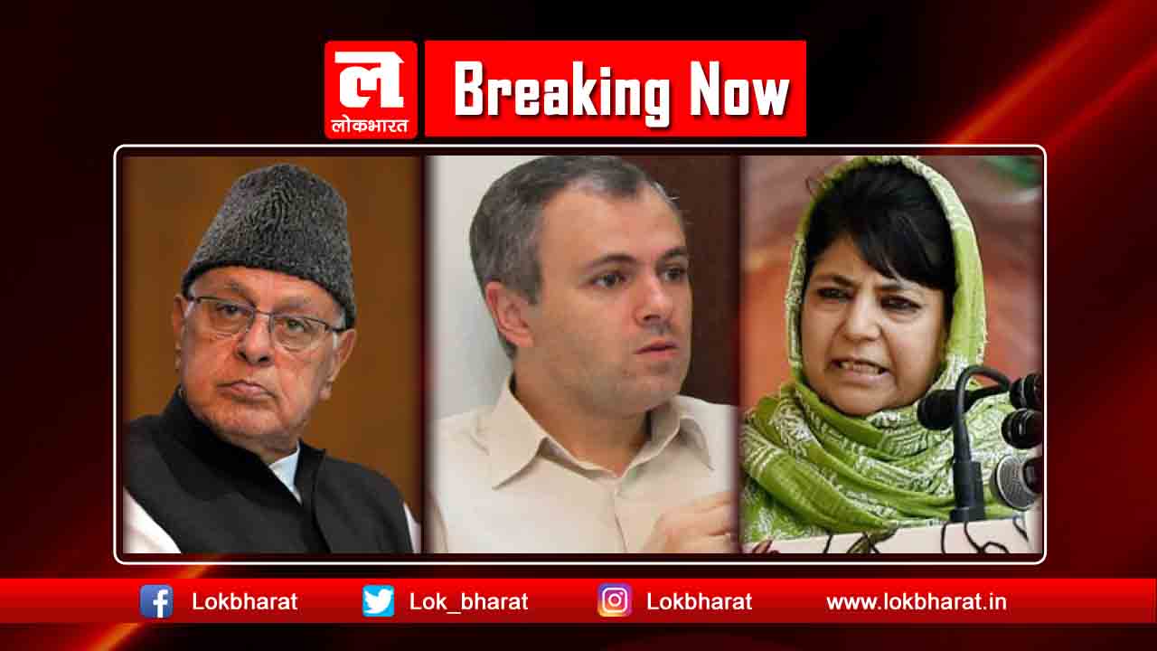 विपक्ष ने साझा बयान जारी कर सरकार से की जम्मू कश्मीर के नेताओं की रिहाई की मांग