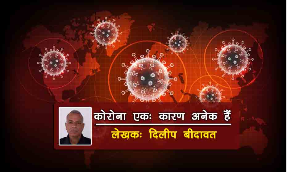 कोरोना एक, मगर कारण अनेक हैं
