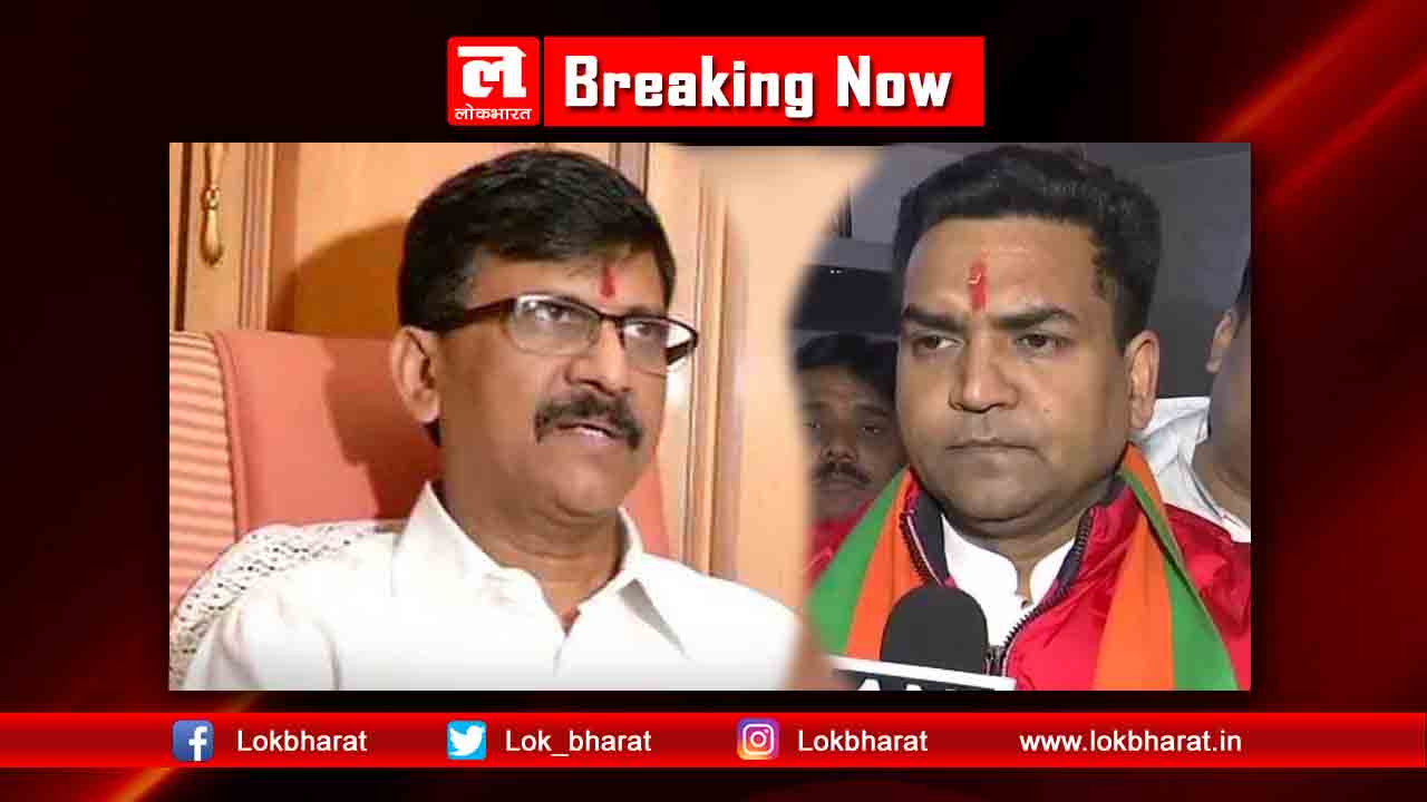 बीजेपी नेता कपिल मिश्रा को संजय राउत की फटकार, कही ये बात