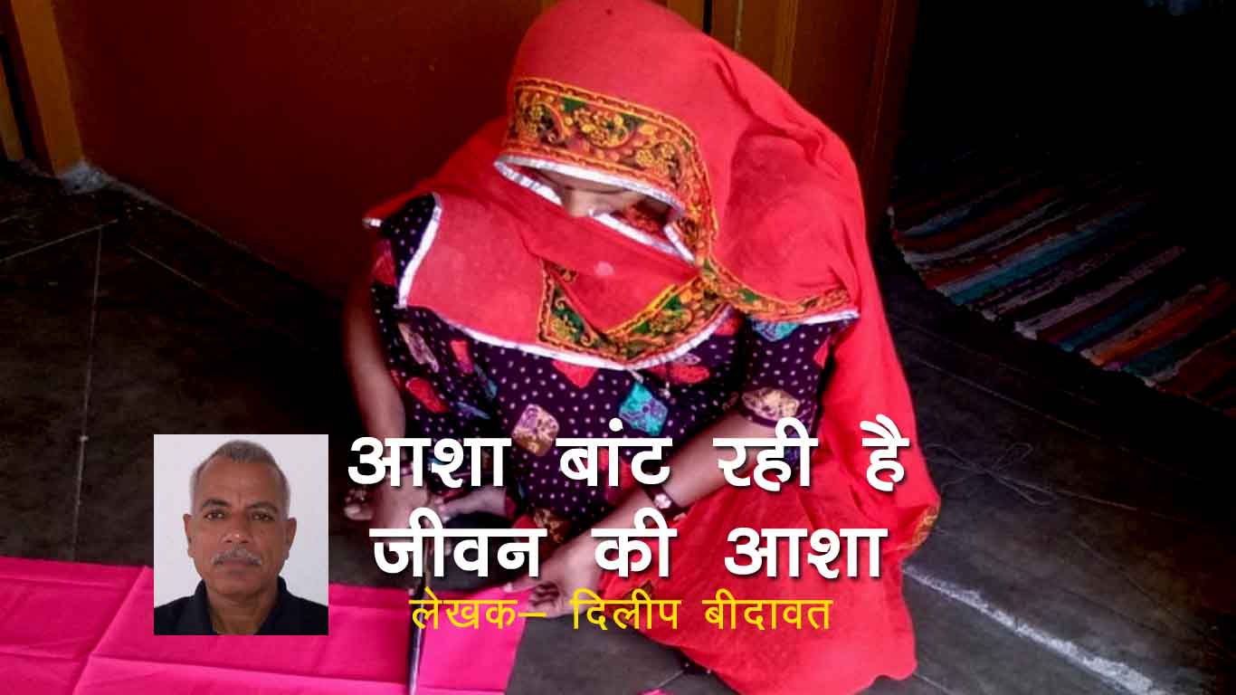 आशा बांट रही है जीवन की आशा