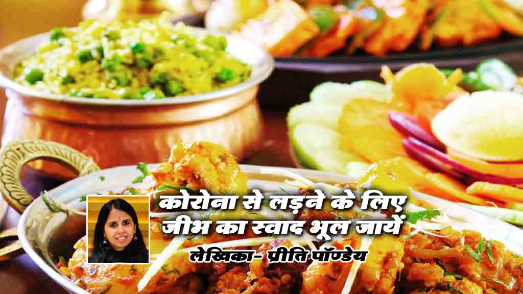 कोरोना से लड़ने के लिए जीभ का स्वाद भूल जायें