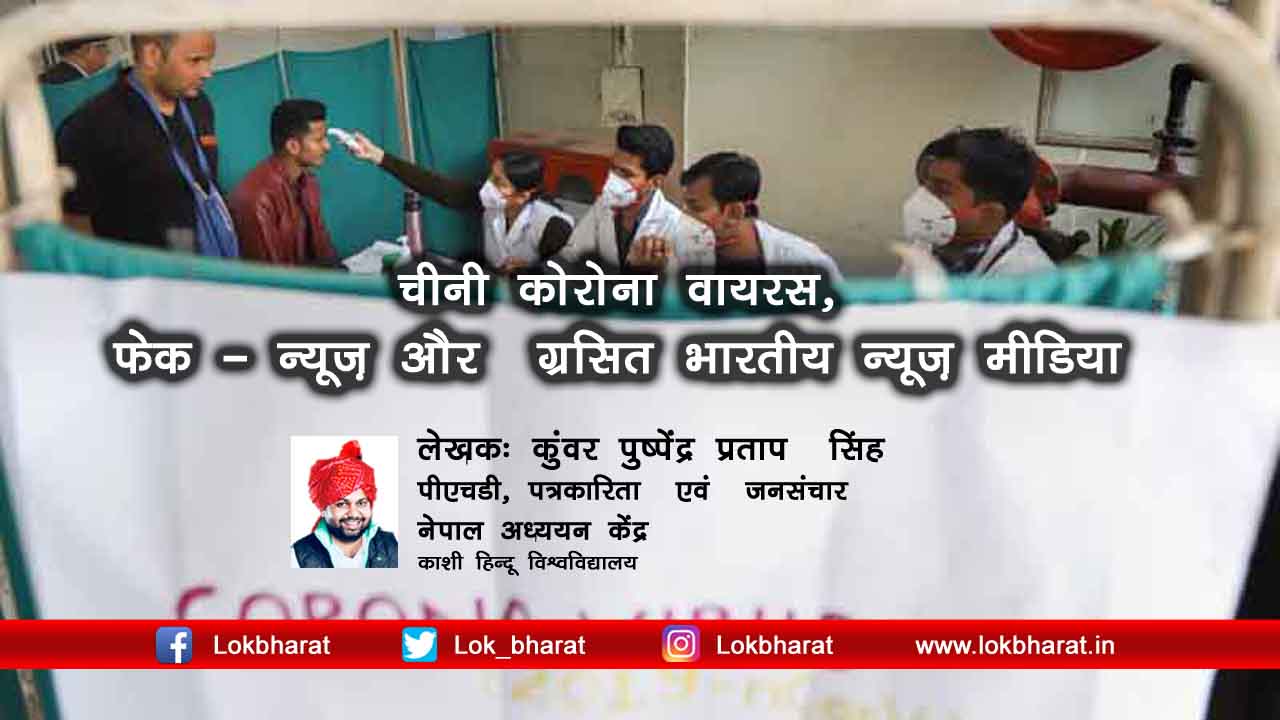 चीनी कोरोना वायरस: फेक न्यूज़ और ग्रसित भारतीय न्यूज़ मीडिया