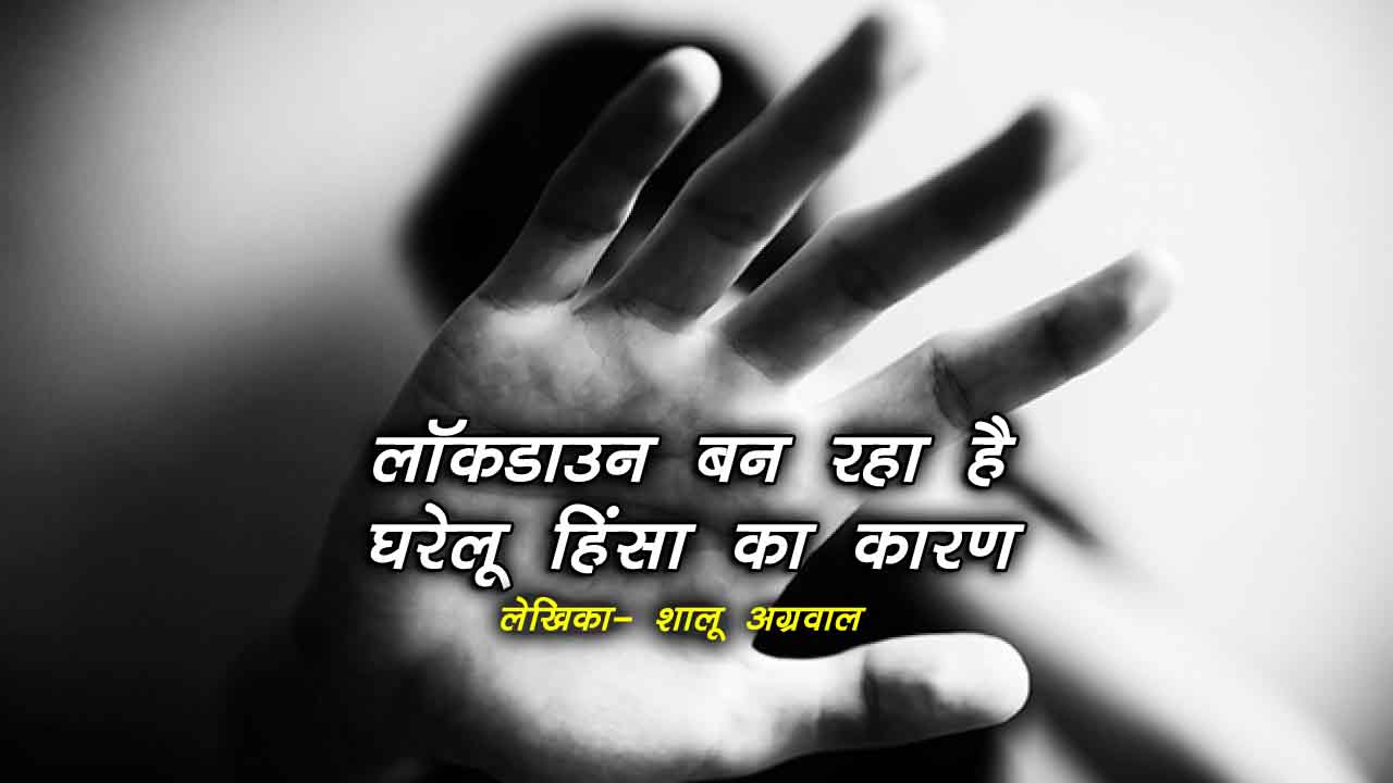 लॉकडाउन बन रहा है घरेलू हिंसा का कारण