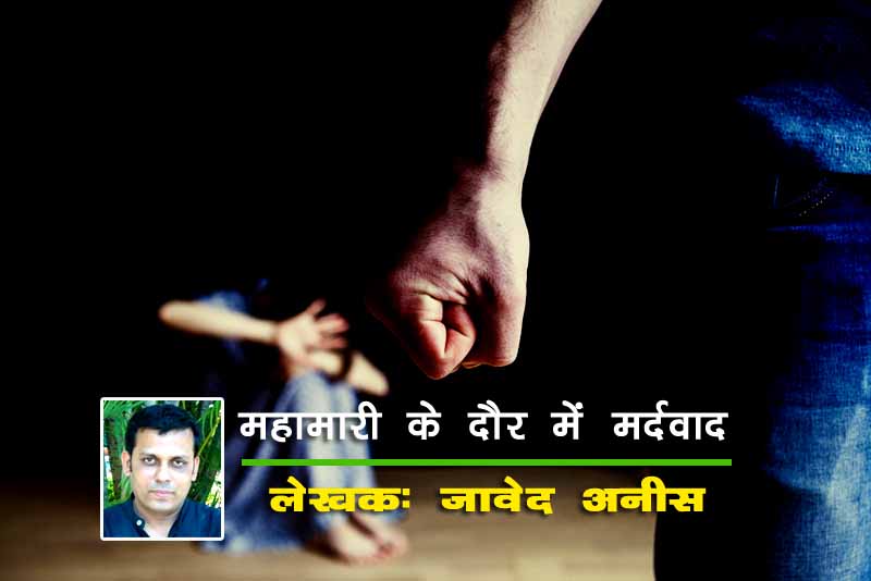 महामारी के दौर में मर्दवाद