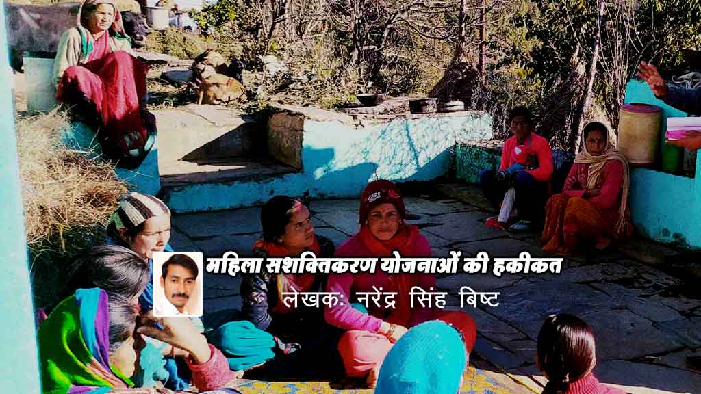 महिला सशक्तिकरण योजनाओं की हकीकत