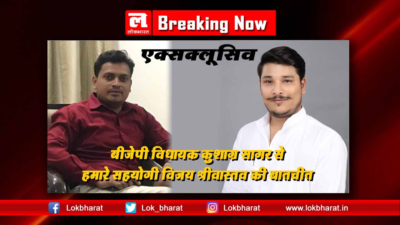 लॉकडाउन में कैसे रख रहे जनता का ध्यान, पढ़िए बीजेपी विधायक कुशाग्र सागर से एक्सक्लूसिव बातचीत